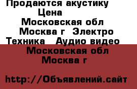 Продаются акустику JBL › Цена ­ 1 800 - Московская обл., Москва г. Электро-Техника » Аудио-видео   . Московская обл.,Москва г.